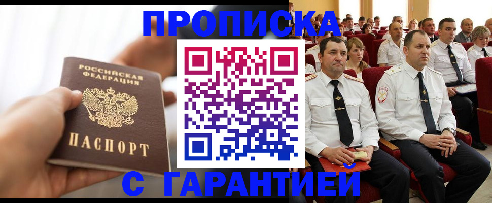 прописка в Чите