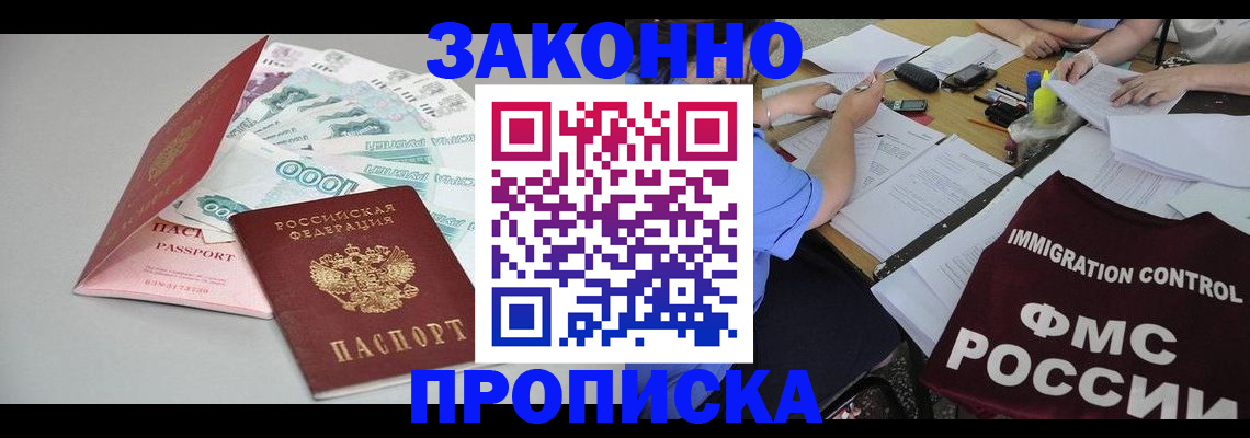 прописка от собственника в Чите